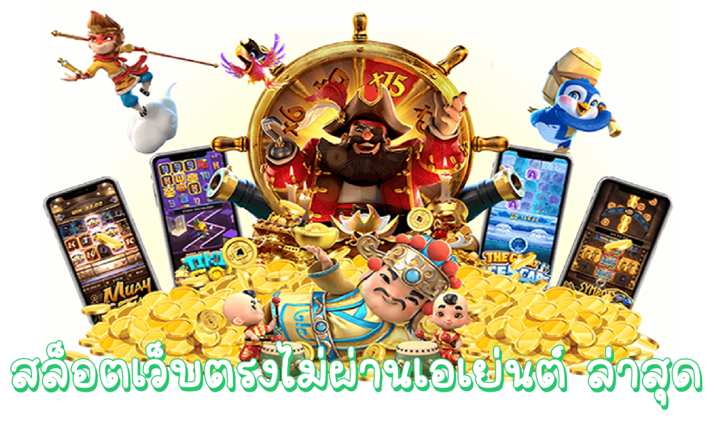 สล็อตเว็บตรง เครดิตฟรี