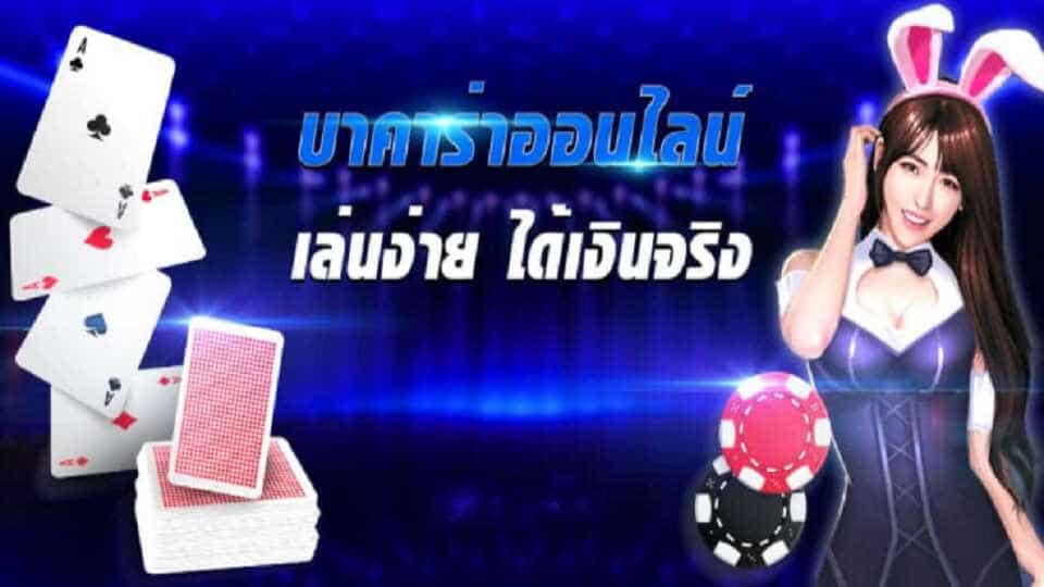 เล่นบาคาร่าออนไลน์ฟรี