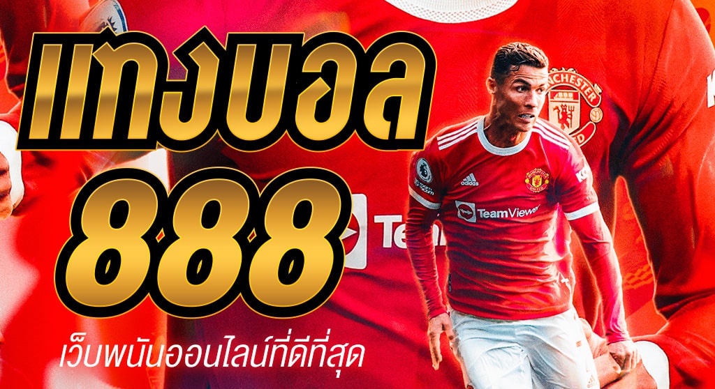 แทงบอล 888