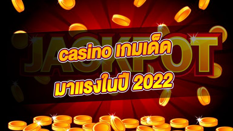 คาสิโน 2022