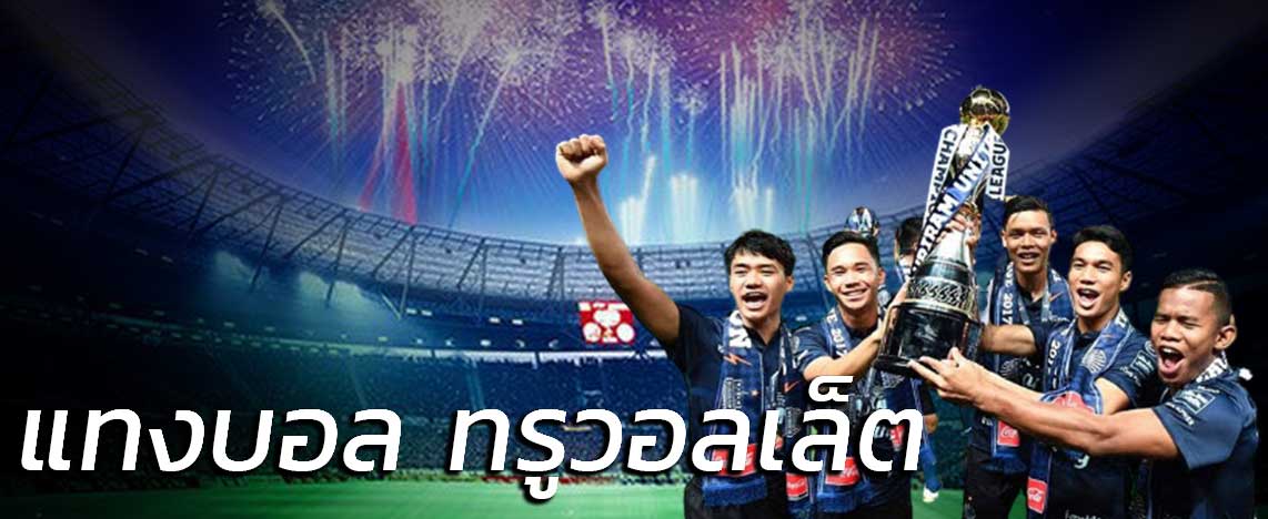 แทงบอล ทรูวอลเล็ต UFA88S