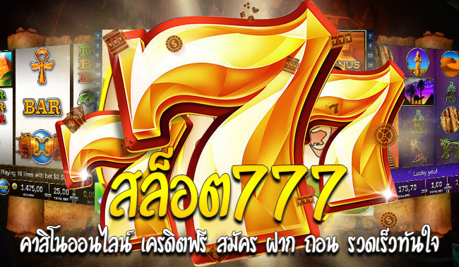 สล็อต 777