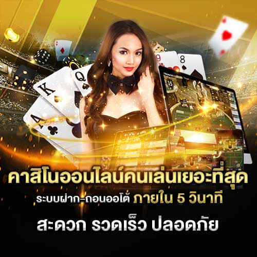 คาสิโนสด ออนไลน์