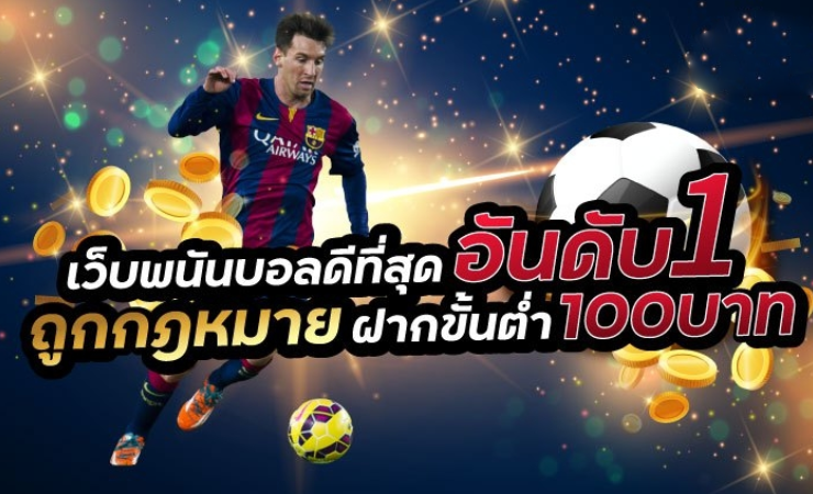 เว็บพนันบอลออนไลน์