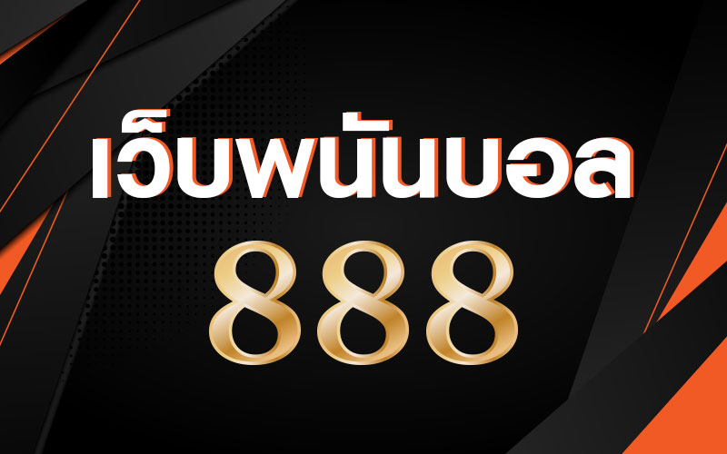 แทงบอล 888