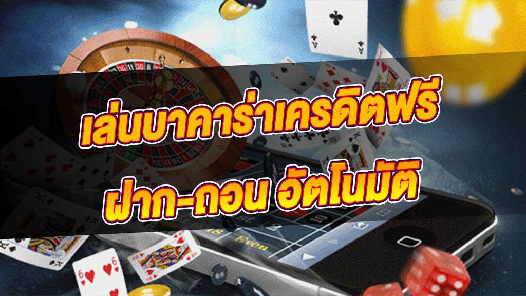 เกมบาคาร่าฟรี