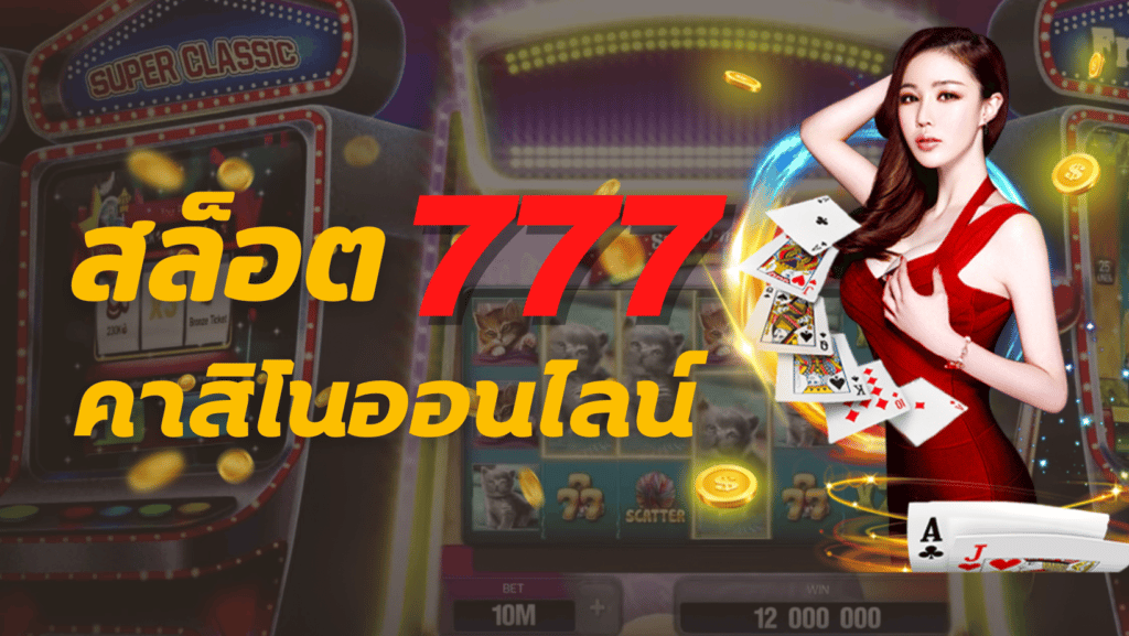 สล็อต 777