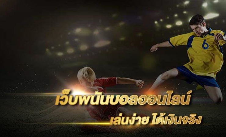 เว็บ พนันบอลออนไลน์