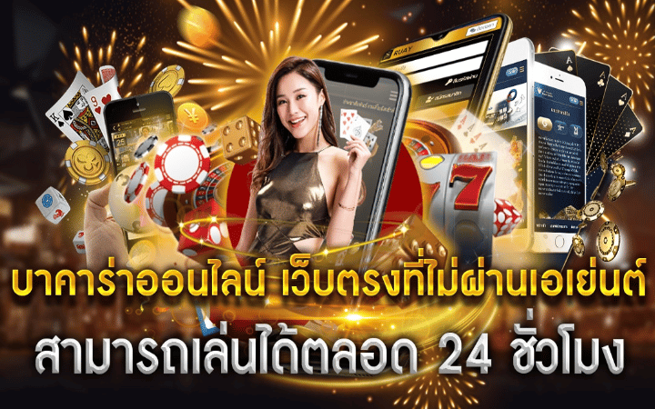 บาคาร่าออนไลน์ ดีที่สุด