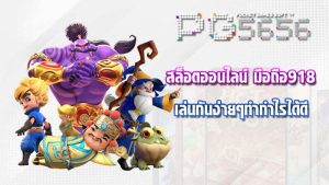 เกมส์สล็อตออนไลน์ เล่นง่าย