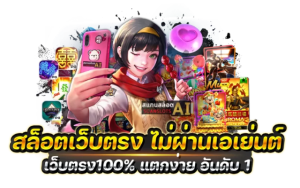 เกมส์สล็อตออนไลน์ เล่นง่าย