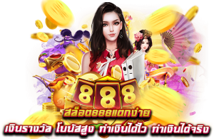 สล็อต888แตกง่าย