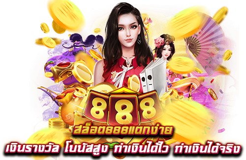 สล็อต888แตกง่าย