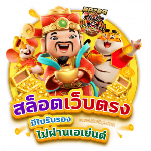 เว็บตรงสล็อต แจกเครดิตฟรี 