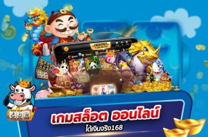 เกมสล็อตออนไลน์ได้เงินจริง 168