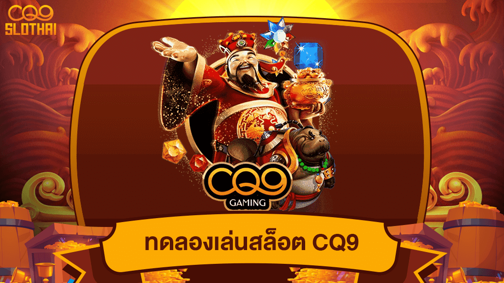 สล็อต cq9