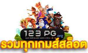 เกมสล็อต 123pg