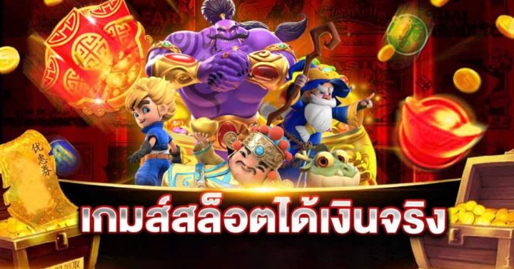 เกมส์สล็อตได้เงินจริง