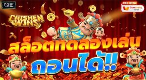 สล็อตทดลองเล่นฟรี ถอนได้