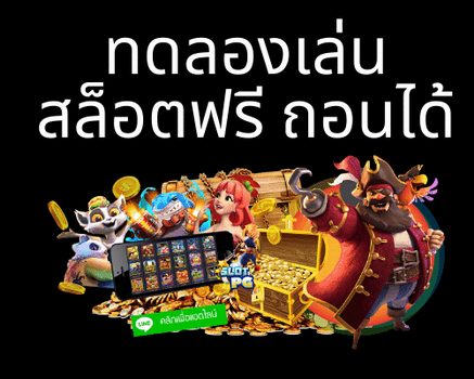 เล่นเกมสล็อตฟรี