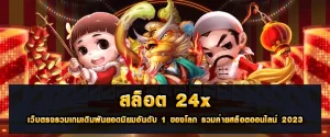 สล็อต24x