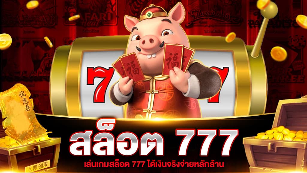 สล็อตได้เงินจริง 777