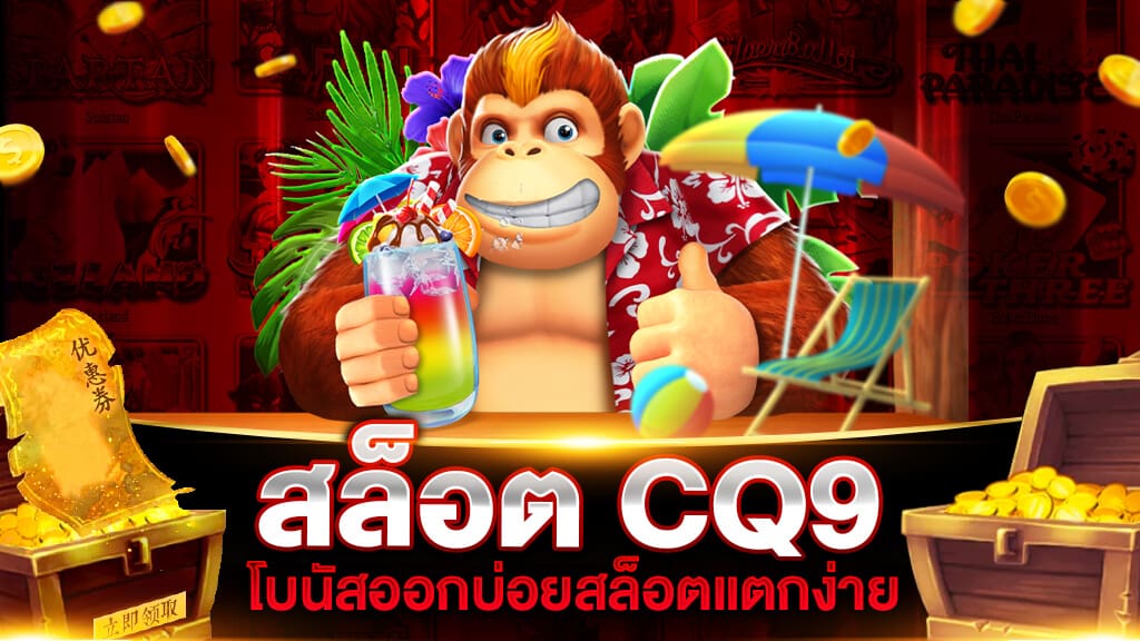 สล็อตcq9 แตกง่าย