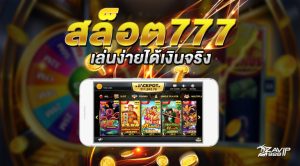 เกมส์สล็อตได้เงินจริง 777