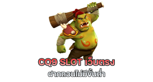 สล็อตcq9 เว็บตรง