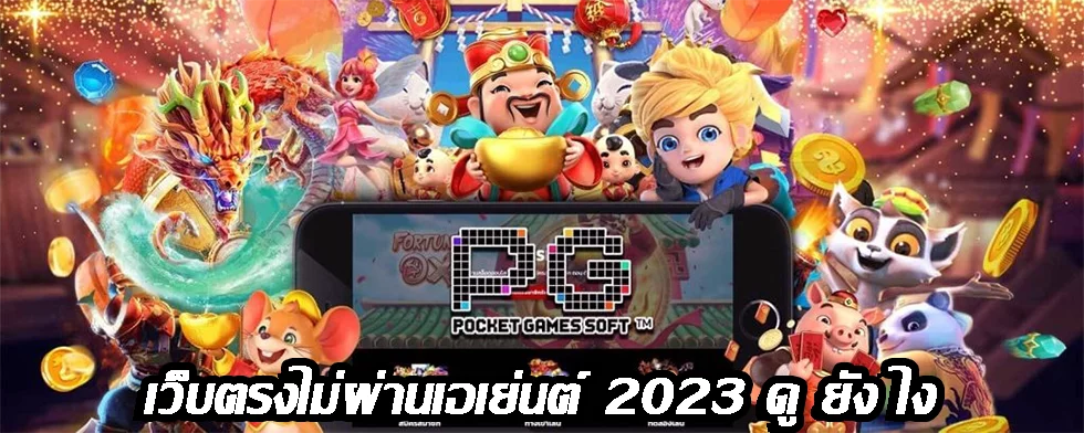 เว็บสล็อตแตกง่าย2023 ไม่ผ่านเอเย่นต์