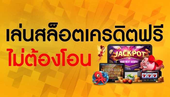 slotฟรีเครดิต