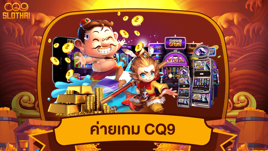 cq9 ค่ายเกมสล็อต