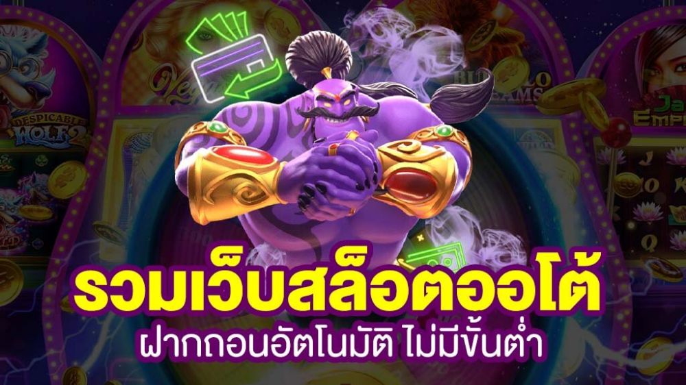 เว็บสล็อตออนไลน์ ระบบออโต้