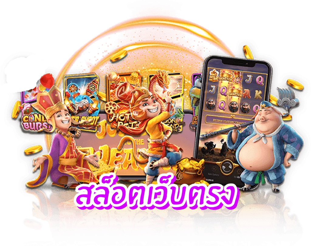 เว็บตรงสล็อตออนไลน์