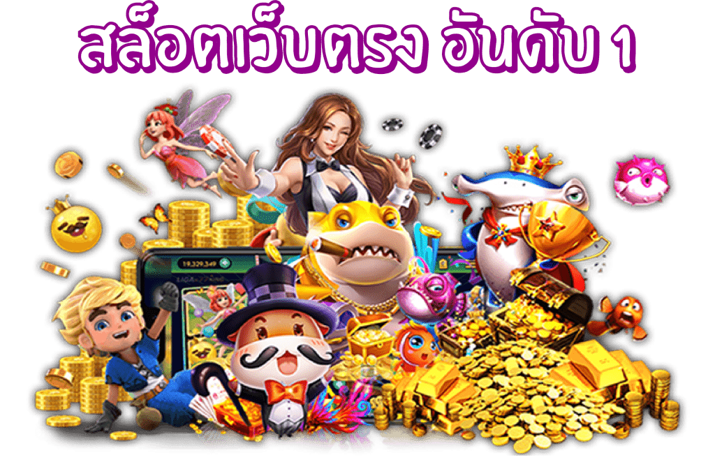 slot เว็บตรงอันดับ1