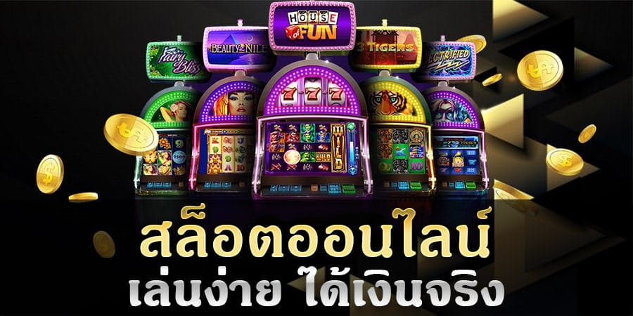 สล็อตออนไลน์ ได้เงินจริง