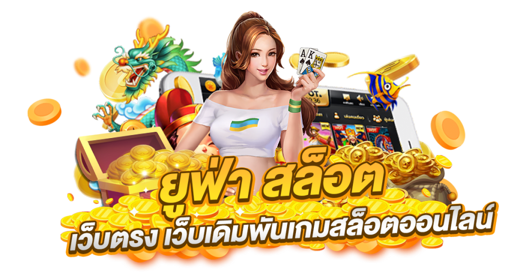 สล็อตยูฟ่า