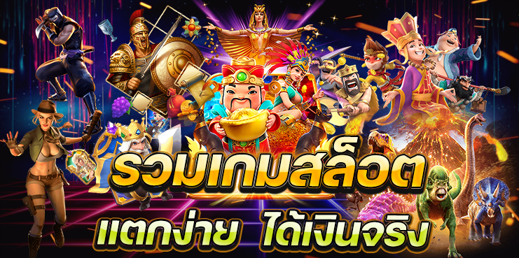เว็บสล็อตออนไลน์ แตกง่าย