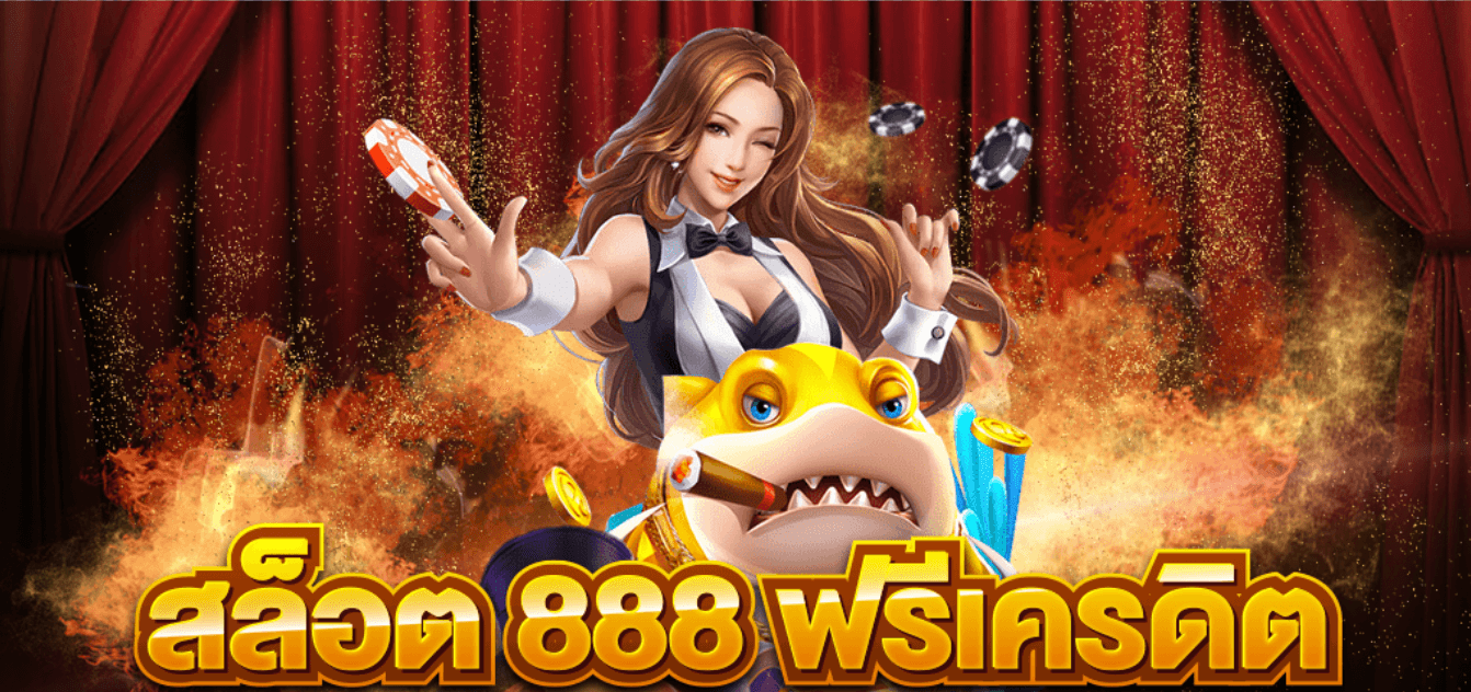 สล็อต888 ฟรีเครดิต