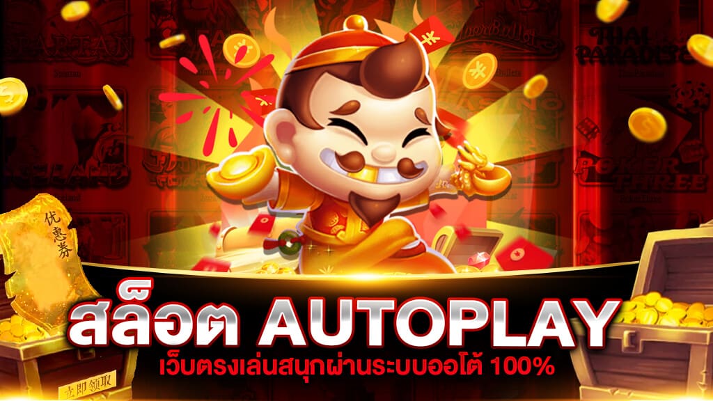 สล็อตauto play