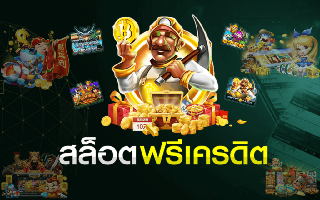 Slotเครดิตฟรี