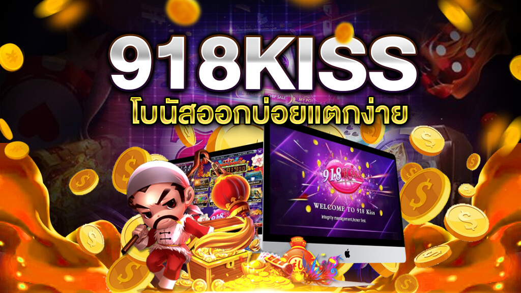 สล็อต918kiss แตกง่าย