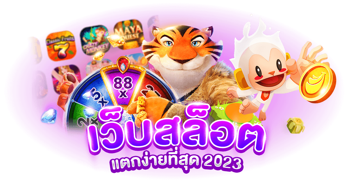 เกมสล็อตแตกจริง