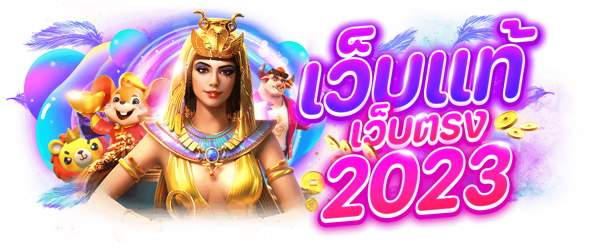 สล็อตเว็บแท้ 2023
