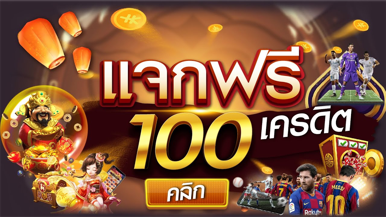 สล็อตเครดิตฟรี100