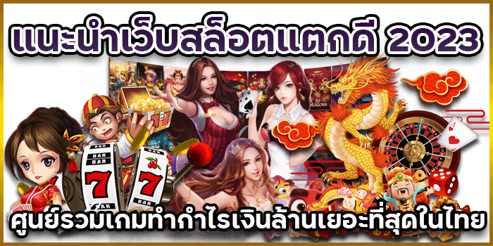 สล็อตแตกดีที่สุด2023