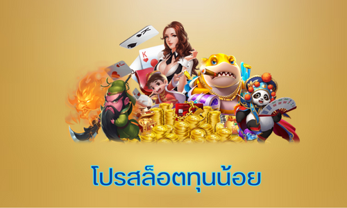 เว็บสล็อตออนไลน์ ทุนน้อย