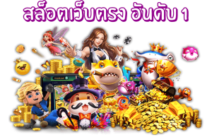 สล็อตเว็บตรงอันดับ1