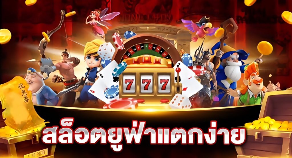 เว็บสล็อตยูฟ่า