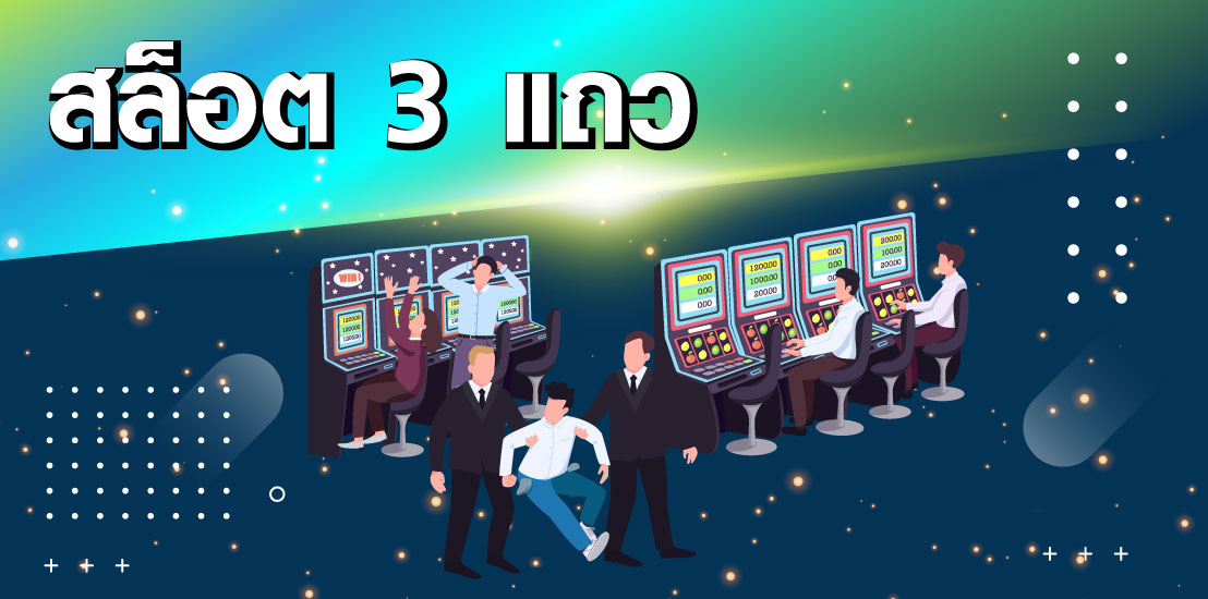 สล็อตแบบ3แถว 